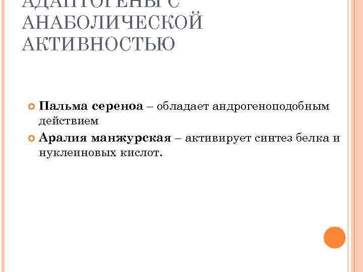 АДАПТОГЕНЫ С АНАБОЛИЧЕСКОЙ АКТИВНОСТЬЮ Пальма сереноа – обладает андрогеноподобным действием Аралия манжурская – активирует