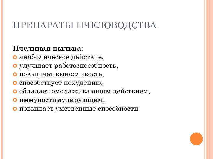 ПРЕПАРАТЫ ПЧЕЛОВОДСТВА Пчелиная пыльца: анаболическое действие, улучшает работоспособность, повышает выносливость, способствует похудению, обладает омолаживающим