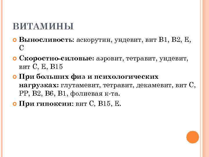 ВИТАМИНЫ Выносливость: аскорутин, ундевит, вит В 1, В 2, Е, С Скоростно-силовые: аэровит, тетравит,