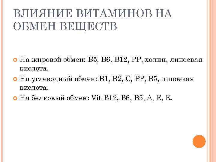 ВЛИЯНИЕ ВИТАМИНОВ НА ОБМЕН ВЕЩЕСТВ На жировой обмен: В 5, В 6, В 12,