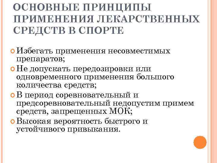 ОСНОВНЫЕ ПРИНЦИПЫ ПРИМЕНЕНИЯ ЛЕКАРСТВЕННЫХ СРЕДСТВ В СПОРТЕ Избегать применения несовместимых препаратов; Не допускать передозировки