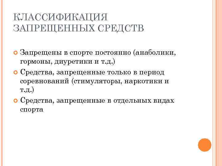 КЛАССИФИКАЦИЯ ЗАПРЕЩЕННЫХ СРЕДСТВ Запрещены в спорте постоянно (анаболики, гормоны, диуретики и т. д. )