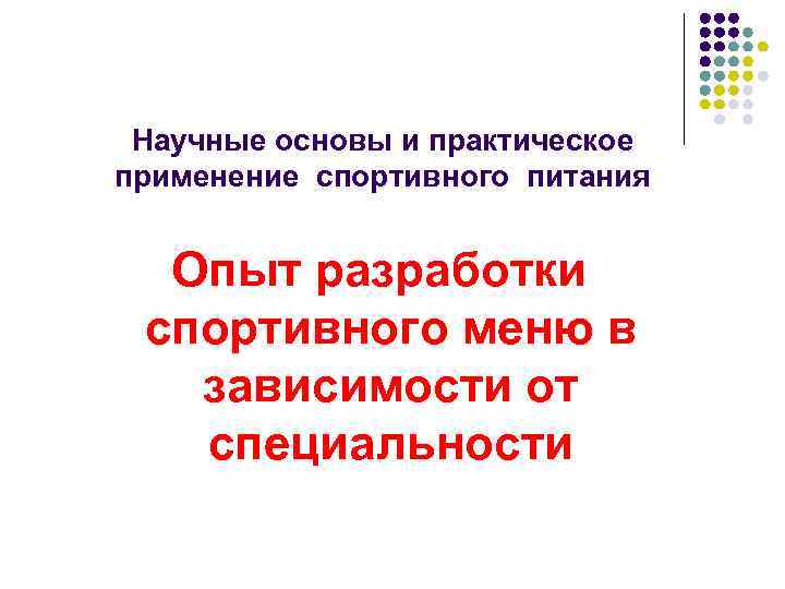 Научные основы и практическое применение спортивного питания Опыт разработки спортивного меню в зависимости от