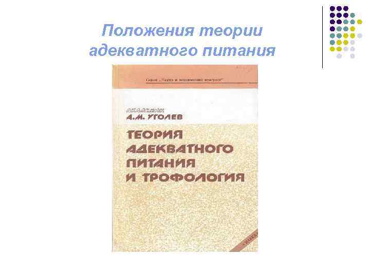 Уголев. Теория Уголева об адекватном питании. Теории питания а.м Уголева. Теория адекватного питания Академика Уголева. Теория адекватного питания Уголев кратко.