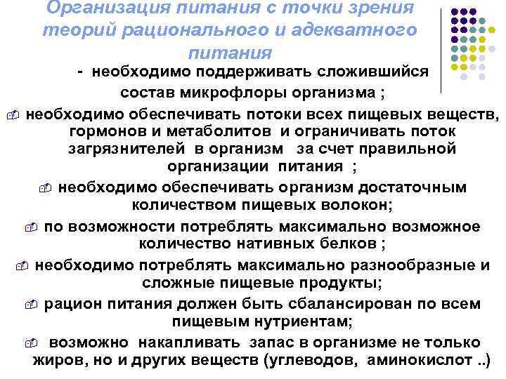 Организация питания с точки зрения теорий рационального и адекватного питания - необходимо поддерживать сложившийся