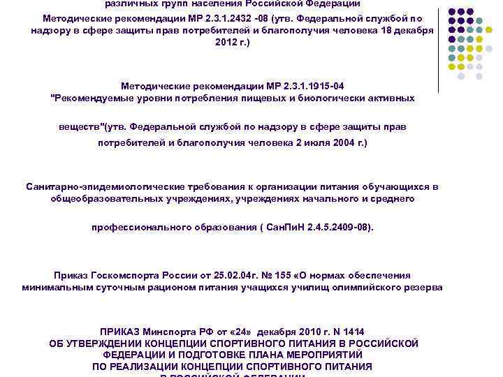 различных групп населения Российской Федерации Методические рекомендации МР 2. 3. 1. 2432 -08 (утв.