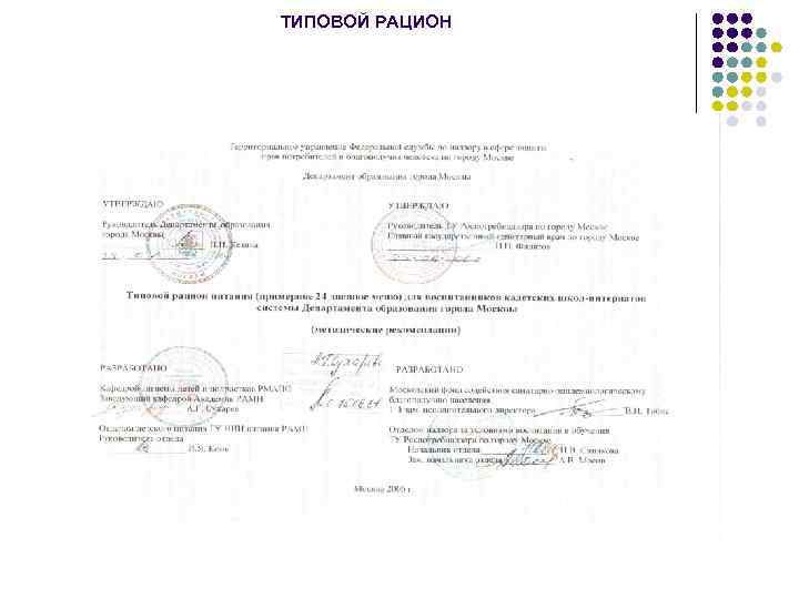 ТИПОВОЙ РАЦИОН 