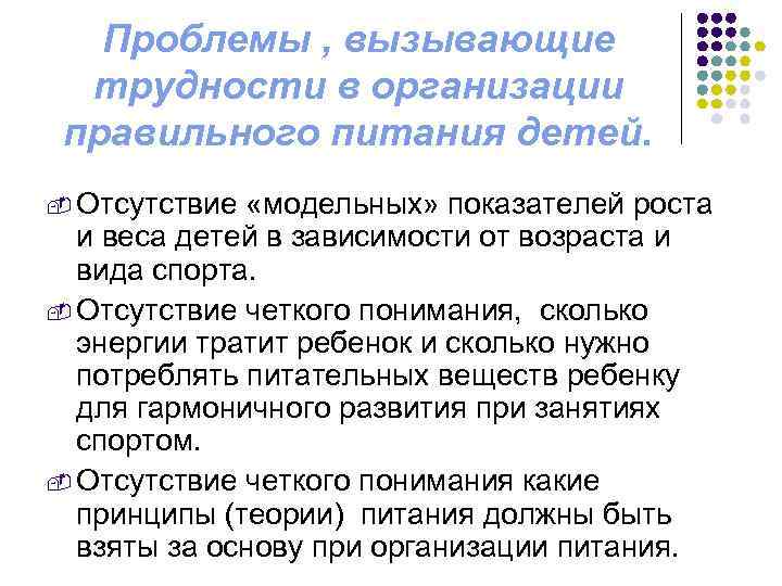 Проблемы , вызывающие трудности в организации правильного питания детей. - Отсутствие «модельных» показателей роста