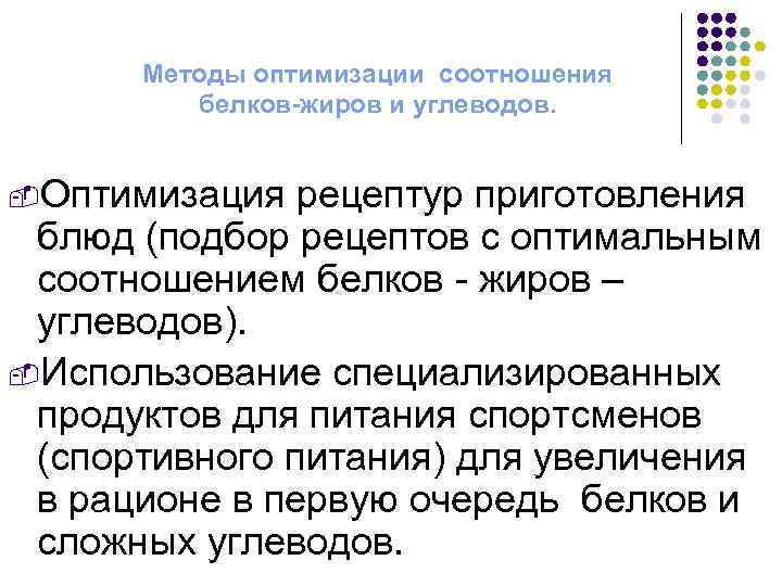 Методы оптимизации соотношения белков-жиров и углеводов. -Оптимизация рецептур приготовления блюд (подбор рецептов с оптимальным