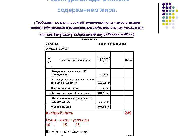  Рецептура блюда с низким содержанием жира. ( Требования к оказанию единой комплексной услуги