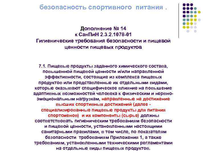 безопасность спортивного питания. Дополнение № 14 к Сан. Пи. Н 2. 3. 2. 1078