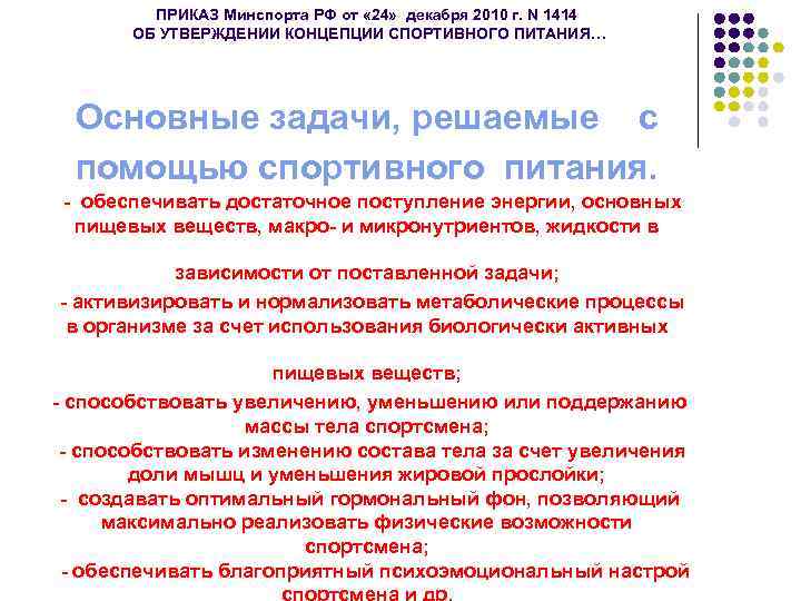 ПРИКАЗ Минспорта РФ от « 24» декабря 2010 г. N 1414 ОБ УТВЕРЖДЕНИИ КОНЦЕПЦИИ