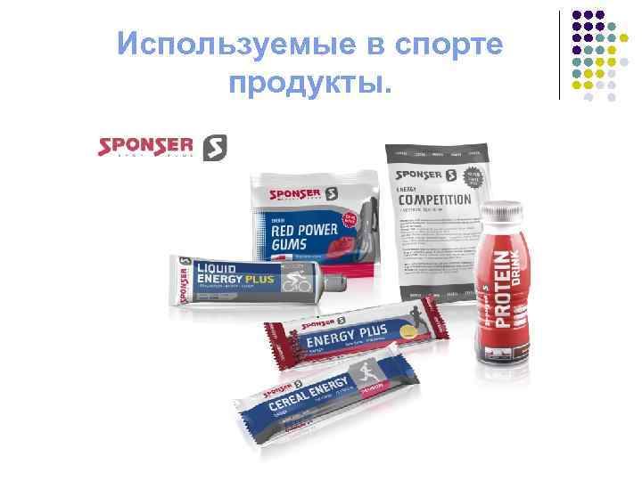 Используемые в спорте продукты. 