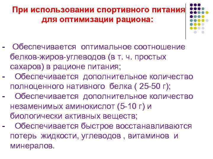  При использовании спортивного питания для оптимизации рациона: - Обеспечивается оптимальное соотношение белков-жиров-углеводов (в