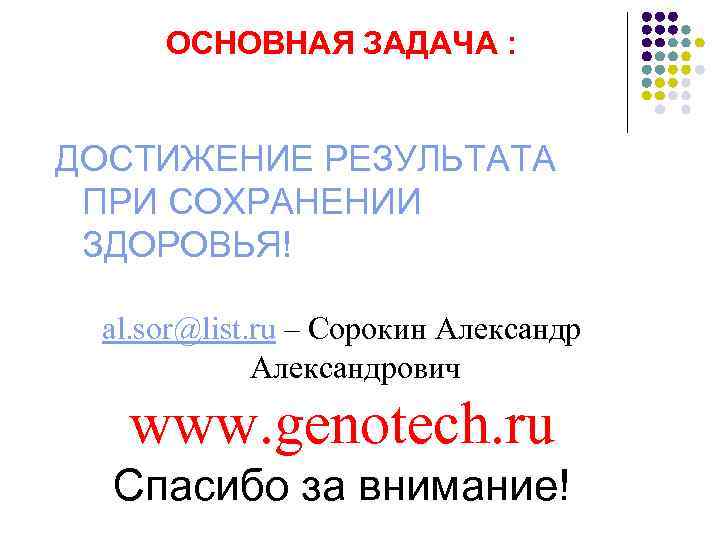 ОСНОВНАЯ ЗАДАЧА : ДОСТИЖЕНИЕ РЕЗУЛЬТАТА ПРИ СОХРАНЕНИИ ЗДОРОВЬЯ! al. sor@list. ru – Сорокин Александрович