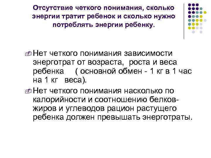 Отсутствие четкого понимания, сколько энергии тратит ребенок и сколько нужно потреблять энергии ребенку. -