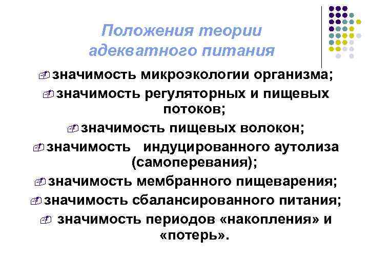 Положения теории адекватного питания - значимость микроэкологии организма; - значимость регуляторных и пищевых потоков;
