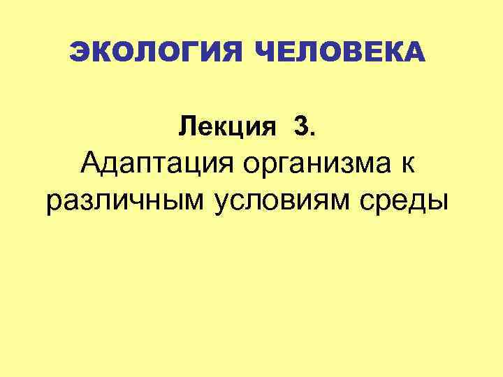 Адаптация человека к окружающей среде презентация