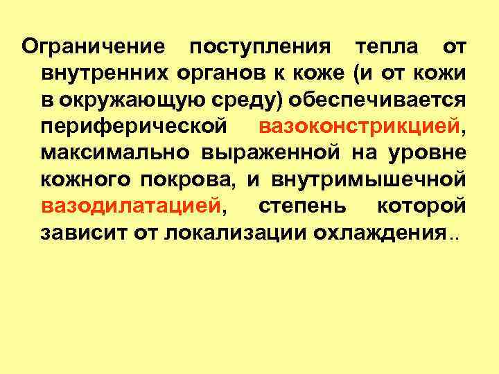 Ограничение поступления тепла от внутренних органов к коже (и от кожи в окружающую среду)