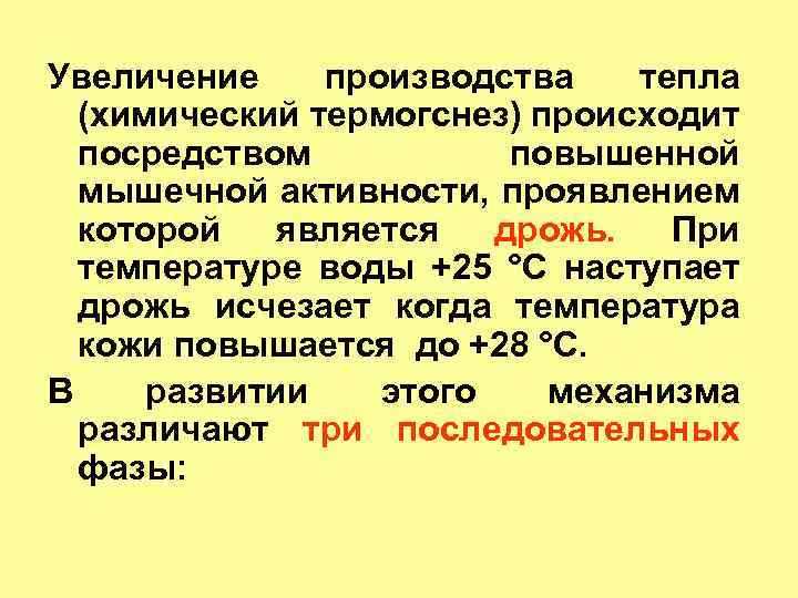 Увеличение производства тепла (химический термогснез) происходит посредством повышенной мышечной активности, проявлением которой является дрожь.