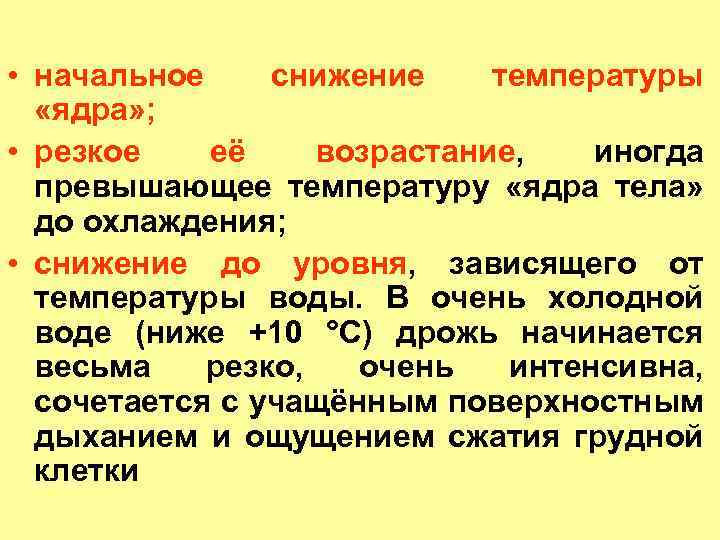  • начальное снижение температуры «ядра» ; • резкое её возрастание, иногда превышающее температуру