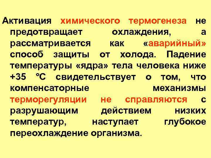 Активация химического термогенеза не предотвращает охлаждения, а рассматривается как «аварийный» способ защиты от холода.