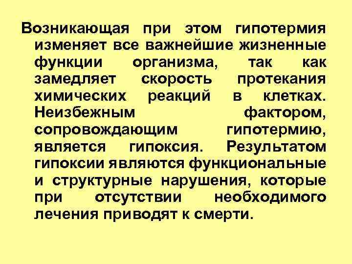 Возникающая при этом гипотермия изменяет все важнейшие жизненные функции организма, так как замедляет скорость