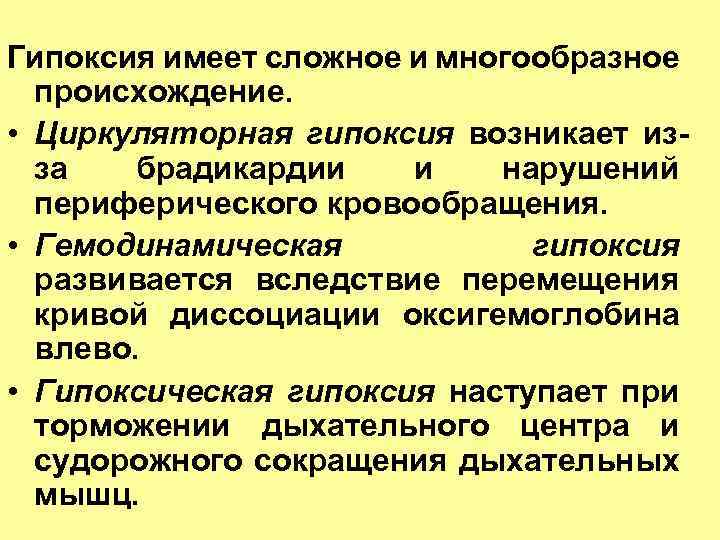 Гипоксия имеет сложное и многообразное происхождение. • Циркуляторная гипоксия возникает из за брадикардии и