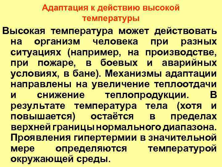 Адаптация к действию высокой температуры Высокая температура может действовать на организм человека при разных