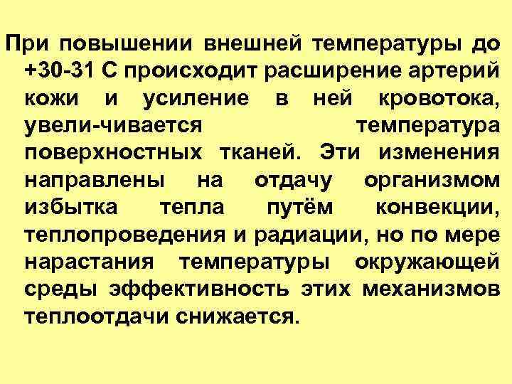 При повышении внешней температуры до +30 31 С происходит расширение артерий кожи и усиление