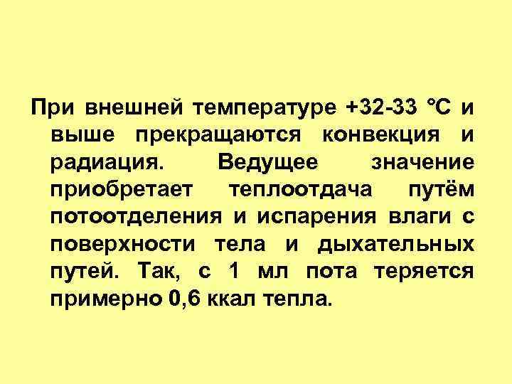 При внешней температуре +32 33 °С и выше прекращаются конвекция и радиация. Ведущее значение