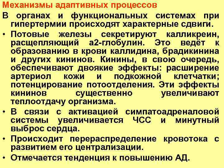 Механизмы адаптивных процессов В органах и функциональных системах при гипертермии происходят характерные сдвиги. •