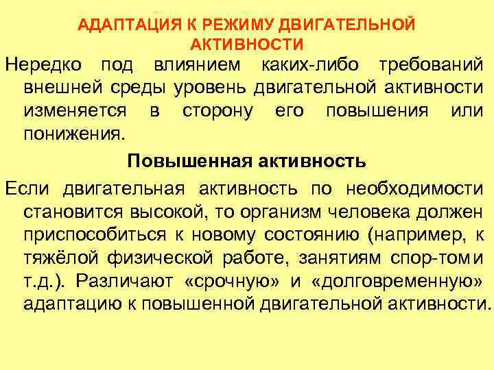 АДАПТАЦИЯ К РЕЖИМУ ДВИГАТЕЛЬНОЙ АКТИВНОСТИ Нередко под влиянием каких либо требований внешней среды уровень