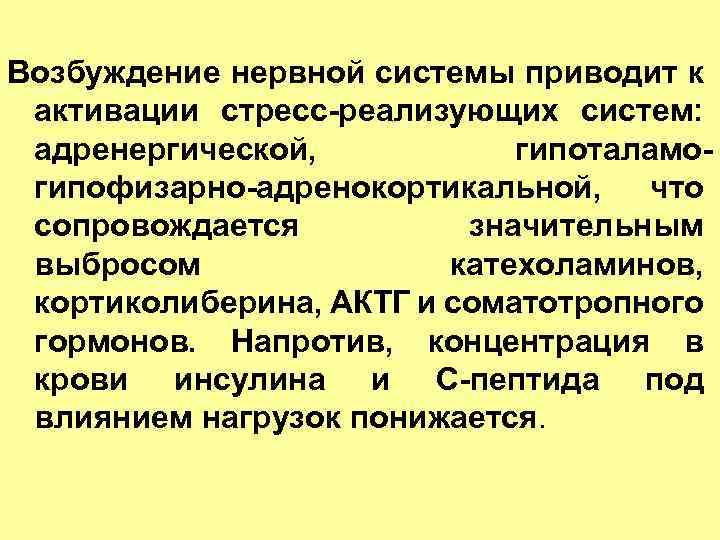 Возбуждение нервной системы приводит к активации стресс реализующих систем: адренергической, гипоталамо гипофизарно адренокортикальной, что