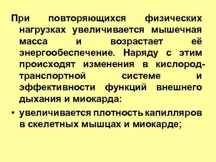 При повторяющихся физических нагрузках увеличивается мышечная масса и возрастает её энергообеспечение. Наряду с этим