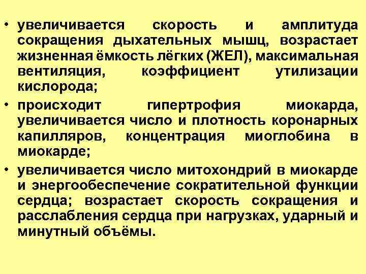  • увеличивается скорость и амплитуда сокращения дыхательных мышц, возрастает жизненная ёмкость лёгких (ЖЕЛ),