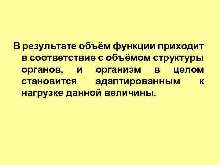 В результате объём функции приходит в соответствие с объёмом структуры органов, и организм в