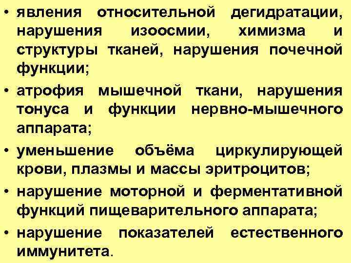  • явления относительной дегидратации, нарушения изоосмии, химизма и структуры тканей, нарушения почечной функции;