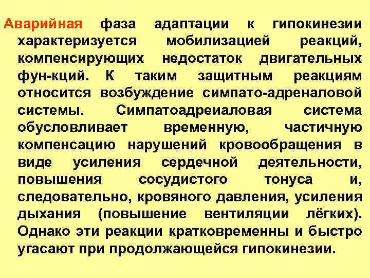 Аварийная фаза адаптации к гипокинезии характеризуется мобилизацией реакций, компенсирующих недостаток двигательных фун кций. К