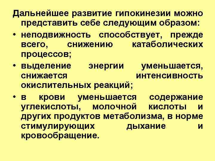 Дальнейшее развитие гипокинезии можно представить себе следующим образом: • неподвижность способствует, прежде всего, снижению