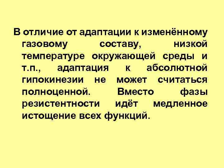 В отличие от адаптации к изменённому газовому составу, низкой температуре окружающей среды и т.