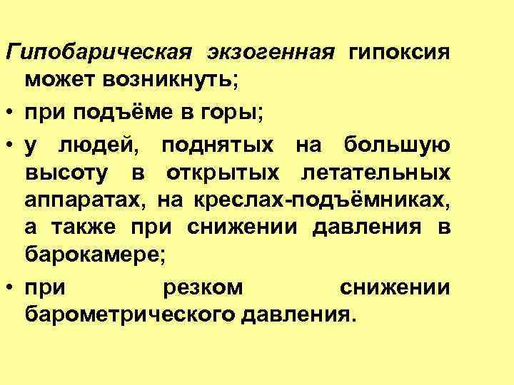 Гипобарическая экзогенная гипоксия может возникнуть; • при подъёме в горы; • у людей, поднятых