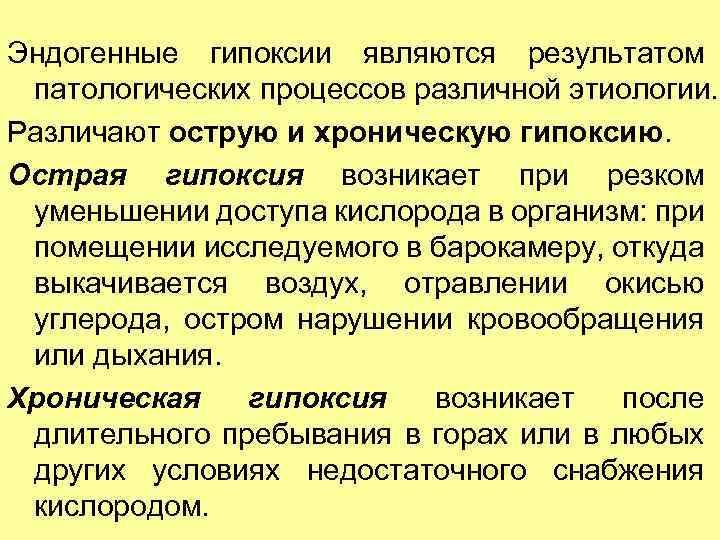 Эндогенные гипоксии являются результатом патологических процессов различной этиологии. Различают острую и хроническую гипоксию. Острая