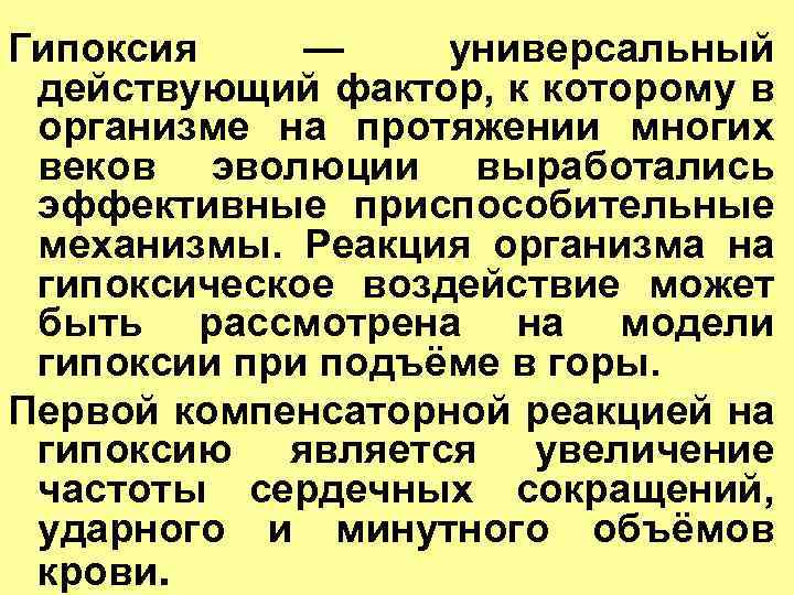 Гипоксия — универсальный действующий фактор, к которому в организме на протяжении многих веков эволюции