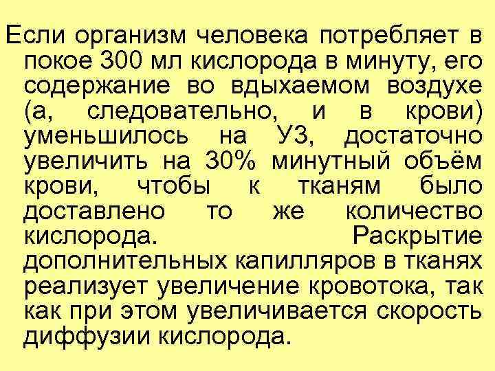 Если организм человека потребляет в покое 300 мл кислорода в минуту, его содержание во