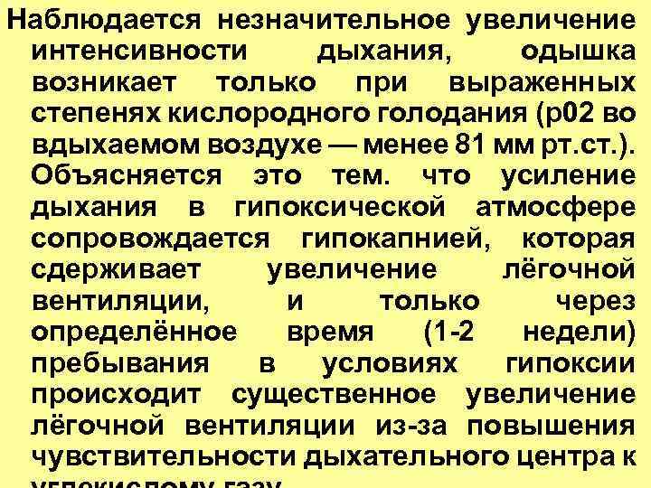 Наблюдается незначительное увеличение интенсивности дыхания, одышка возникает только при выраженных степенях кислородного голодания (р02