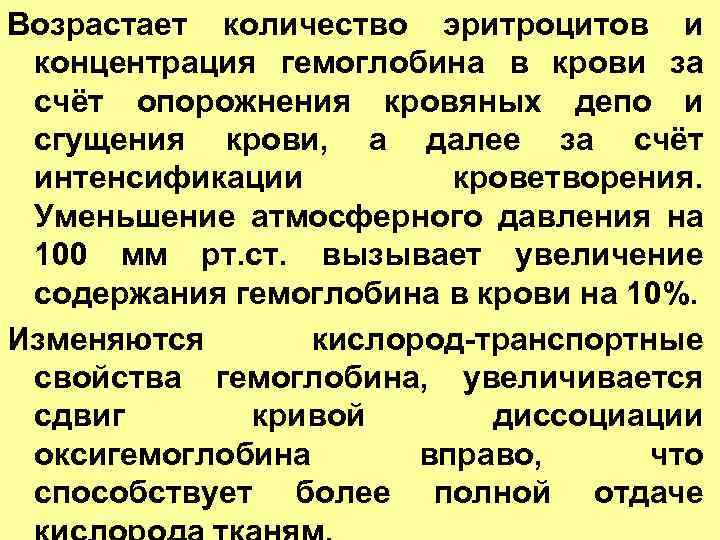 Возрастает количество эритроцитов и концентрация гемоглобина в крови за счёт опорожнения кровяных депо и