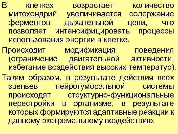 В клетках возрастает количество митохондрий, увеличивается содержание ферментов дыхательной цепи, что позволяет интенсифицировать процессы