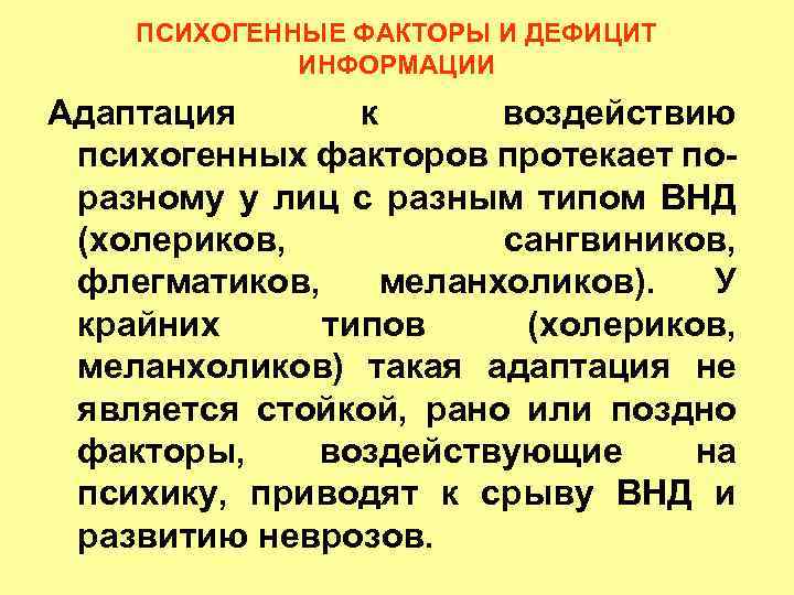 ПСИХОГЕННЫЕ ФАКТОРЫ И ДЕФИЦИТ ИНФОРМАЦИИ Адаптация к воздействию психогенных факторов протекает по разному у