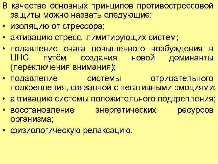 В качестве основных принципов противострессовой защиты можно назвать следующие: • изоляцию от стрессора; •